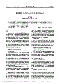 設施蔬菜栽培的土壤障礙及克服途徑.pdf