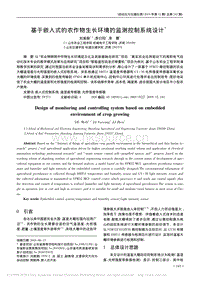 基于嵌入式的農(nóng)作物生長環(huán)境的監(jiān)測控制系統(tǒng)設(shè)計(jì).pdf