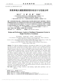 簡(jiǎn)易草莓大棚智慧管理系統(tǒng)設(shè)計(jì)與性能分析.pdf