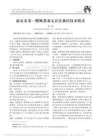 溫室韭菜-櫻桃番茄無(wú)公害栽培技術(shù)模式.pdf