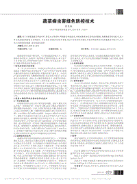 蔬菜病蟲(chóng)害綠色防控技術(shù).pdf