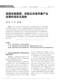 我國(guó)設(shè)施蔬菜、西甜瓜和食用菌產(chǎn)業(yè)發(fā)展的現(xiàn)狀及趨勢(shì).pdf