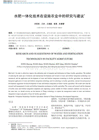 水肥一體化技術在設施農(nóng)業(yè)中的研究與建議.pdf