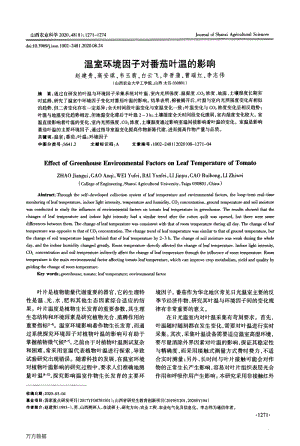 溫室環(huán)境因子對番茄葉溫的影響.pdf