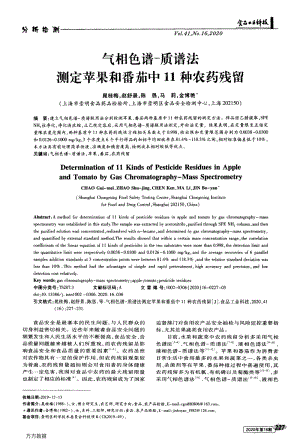 氣相色譜-質(zhì)譜法測(cè)定蘋果和番茄中11種農(nóng)藥殘留.pdf