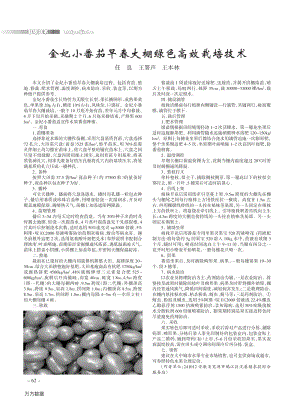 金妃小番茄早春大棚綠色高效栽培技術.pdf