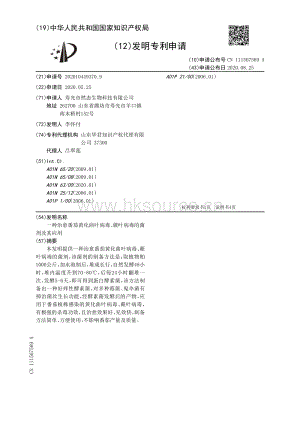 一種治愈番茄黃化曲葉病毒、蕨葉病毒的菌劑及其應(yīng)用.pdf