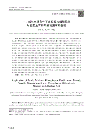 中、堿性土壤條件下黃腐酸與磷肥配施對番茄生育和磷素利用率的影響.pdf