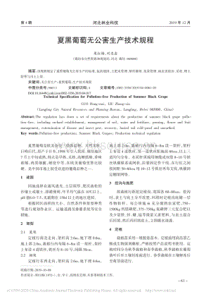 夏黑葡萄無公害生產(chǎn)技術(shù)規(guī)程.pdf