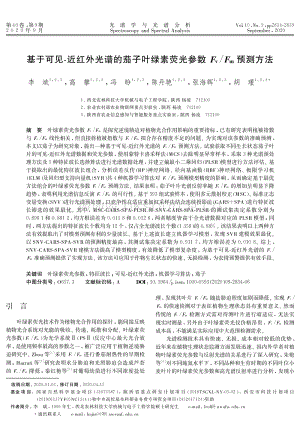 基于可見-近紅外光譜的茄子葉綠素熒光參數(shù)Fv/Fm預測方法.pdf