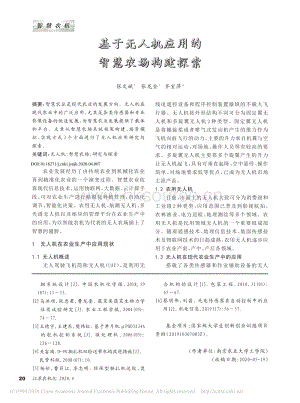 基于無人機(jī)應(yīng)用的智慧農(nóng)場(chǎng)構(gòu)建探索.pdf