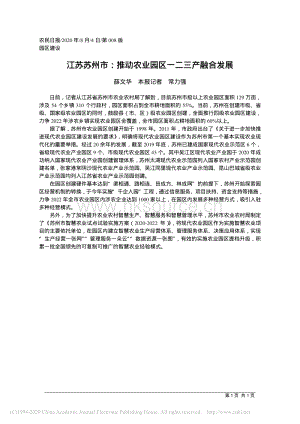 江蘇蘇州市：推動農(nóng)業(yè)園區(qū)一二三產(chǎn)融合發(fā)展.pdf