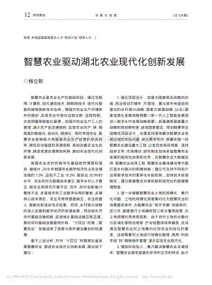 智慧農(nóng)業(yè)驅(qū)動(dòng)湖北農(nóng)業(yè)現(xiàn)代化創(chuàng)新發(fā)展.pdf