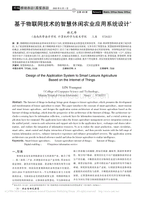 基于物聯(lián)網(wǎng)技術(shù)的智慧休閑農(nóng)業(yè)應(yīng)用系統(tǒng)設(shè)計.pdf
