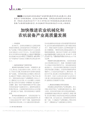 加快推進(jìn)農(nóng)業(yè)機(jī)械化和農(nóng)機(jī)裝備產(chǎn)業(yè)高質(zhì)量發(fā)展.pdf