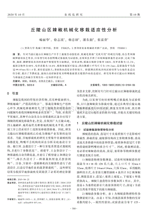 丘陵山區(qū)辣椒機(jī)械化移栽適應(yīng)性分析.pdf
