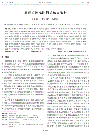 滾筒式辣椒除柄機(jī)改進(jìn)設(shè)計(jì).pdf