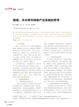 隴南、天水兩市辣椒產(chǎn)業(yè)發(fā)展的思考.pdf