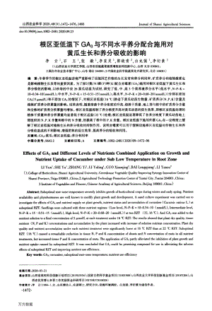 根區(qū)亞低溫下GA3與不同水平養(yǎng)分配合施用對黃瓜生長和養(yǎng)分吸收的影響.pdf