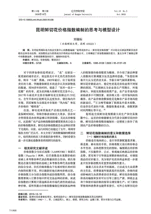 昆明鮮切花價格指數(shù)編制的思考與模型設計.pdf