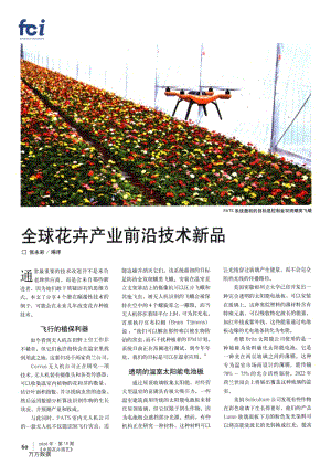 全球花卉產業(yè)前沿技術新品.pdf