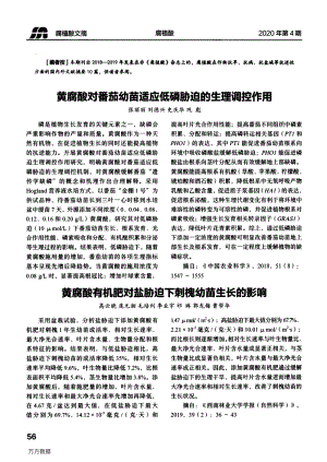 黃腐酸對番茄幼苗適應(yīng)低磷脅迫的生理調(diào)控作用.pdf