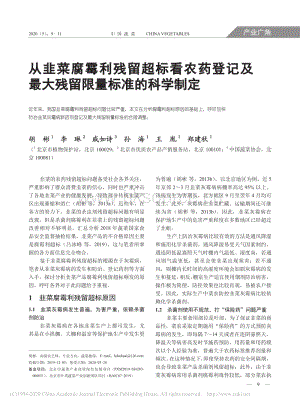 從韭菜腐霉利殘留超標看農(nóng)藥登記及最大殘留限量標準的科學制定.pdf