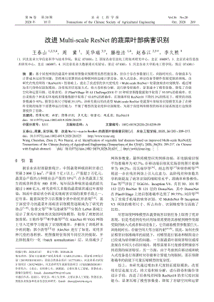 改進(jìn)Multi-scale ResNet的蔬菜葉部病害識(shí)別.pdf