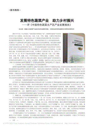 發(fā)展特色蔬菜產業(yè)助力鄉(xiāng)村振興評中國特色蔬菜主產區(qū)產業(yè)發(fā)展報告.pdf