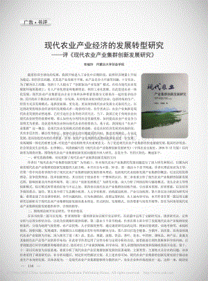 現(xiàn)代農(nóng)業(yè)產(chǎn)業(yè)經(jīng)濟(jì)的發(fā)展轉(zhuǎn)型研究評(píng)現(xiàn)代農(nóng)業(yè)產(chǎn)業(yè)集群創(chuàng)新發(fā)展研究.pdf
