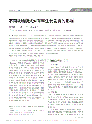 不同栽培模式對草莓生長發(fā)育的影響.pdf