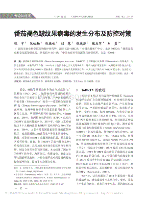 番茄褐色皺紋果病毒的發(fā)生分布及防控對(duì)策.pdf