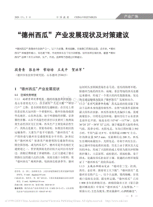 "德州西瓜"產(chǎn)業(yè)發(fā)展現(xiàn)狀及對策建議.pdf