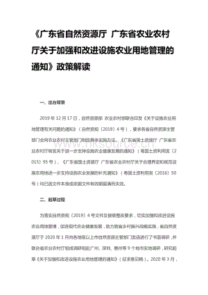 廣東省自然資源廳 廣東省農(nóng)業(yè)農(nóng)村廳關(guān)于加強(qiáng)和改進(jìn)設(shè)施農(nóng)業(yè)用地管理的通知.pdf