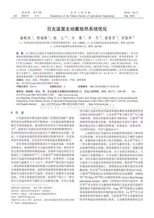 日光溫室主動(dòng)蓄放熱系統(tǒng)優(yōu)化.pdf