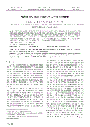 雙激光雷達(dá)溫室運輸機(jī)器人導(dǎo)航系統(tǒng)研制.pdf