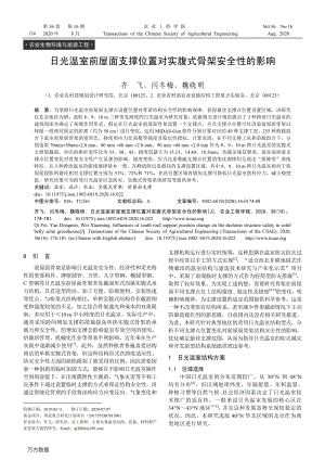 日光溫室前屋面支撐位置對實腹式骨架安全性的影響.pdf