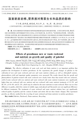 溫室新廢巖棉、營養(yǎng)液對(duì)青菜生長和品質(zhì)的影響.pdf
