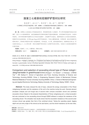 溫室三七收獲機(jī)挖掘鏟鏟型對(duì)比研究.pdf