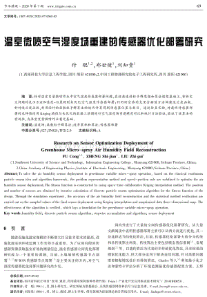 溫室微噴空氣濕度場重建的傳感器優(yōu)化部署研究.pdf