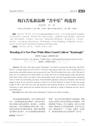純白苦瓜新品種“苦中樂”的選育.pdf