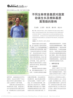 不同生物育苗基質(zhì)對蔬菜幼苗生長及根際基質(zhì)菌落數(shù)的影響.pdf