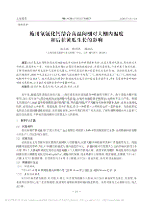 施用氰氨化鈣結(jié)合高溫悶棚對大棚內(nèi)溫度和后茬黃瓜生長的影響.pdf
