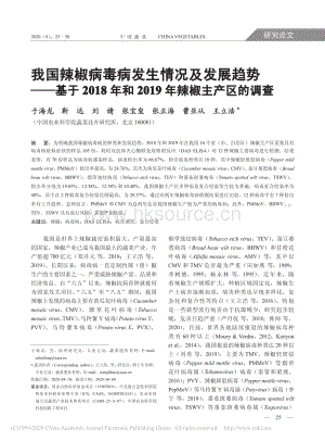 我國辣椒病毒病發(fā)生情況及發(fā)展趨勢基于2018年和2019年辣椒主產區(qū)的調查.pdf