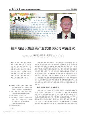 德州地區(qū)設(shè)施蔬菜產(chǎn)業(yè)發(fā)展現(xiàn)狀與對策建議.pdf