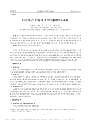 白苦瓜在上海地區(qū)的引種比較試驗.pdf