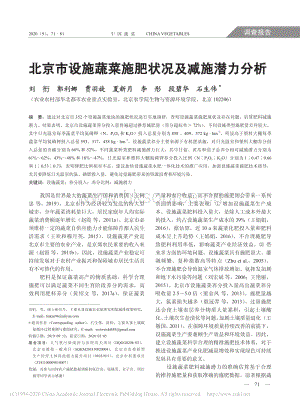 北京市設施蔬菜施肥狀況及減施潛力分析.pdf