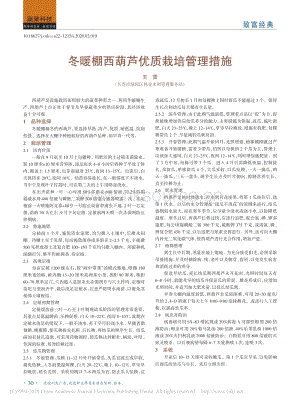 冬暖棚西葫蘆優(yōu)質(zhì)栽培管理措施.pdf