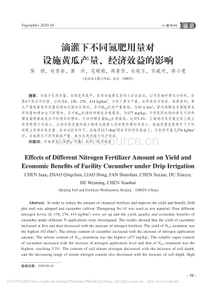 滴灌下不同氮肥用量對(duì)設(shè)施黃瓜產(chǎn)量、經(jīng)濟(jì)效益的影響.pdf