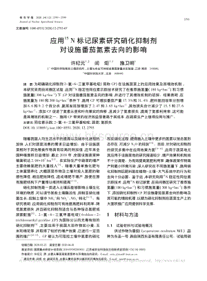 應(yīng)用15N標(biāo)記尿素研究硝化抑制劑對設(shè)施番茄氮素去向的影響.pdf